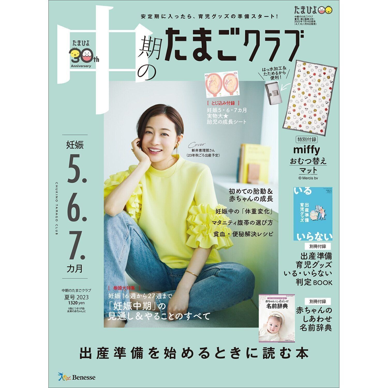 中期のたまごクラブ 2023年夏号