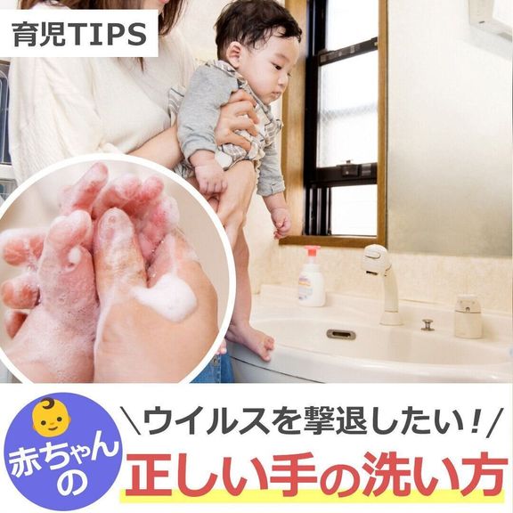 ウイルスを撃退! 赤ちゃんの正しい手の洗い方【動画】