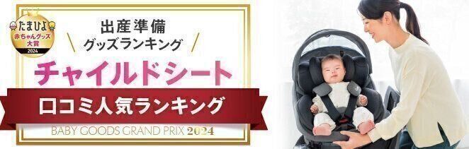 チャイルドシート人気口コミランキング