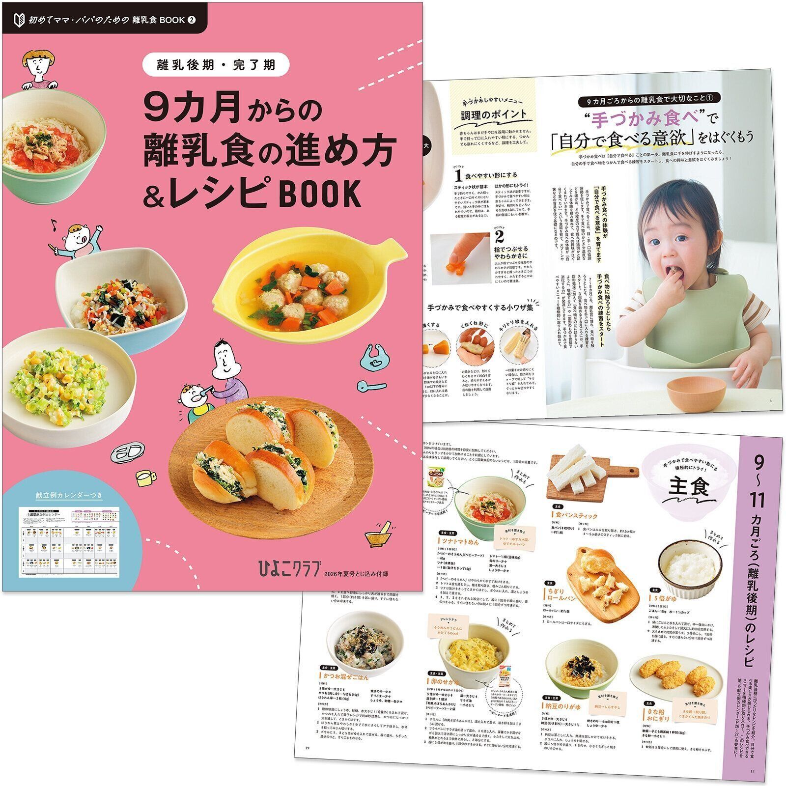 【とじ込みBOOK①】離乳後期・完了期 9カ月からの進め方＆レシピBOOK