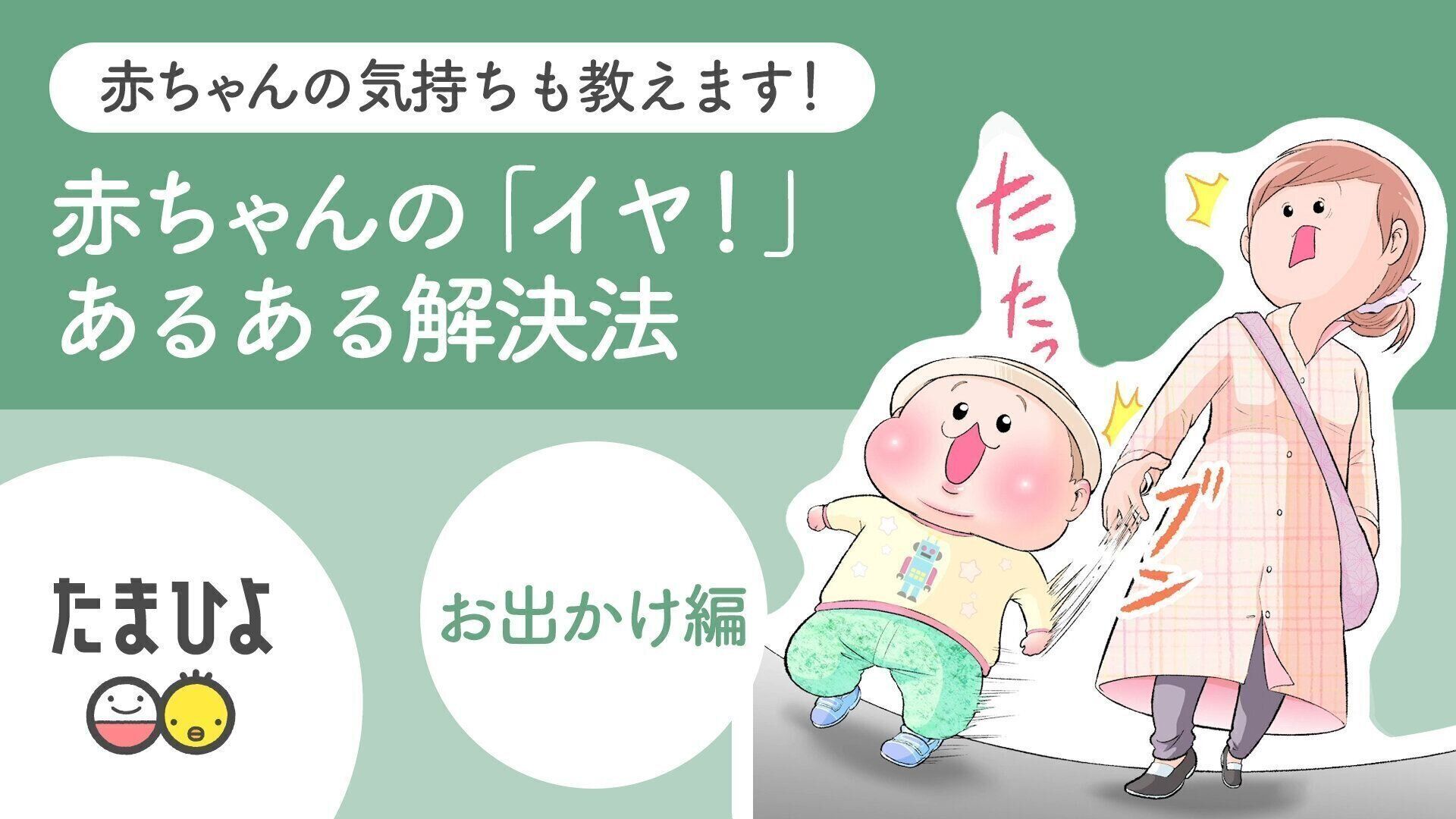 赤ちゃんの気持ちも教えます！赤ちゃんの「イヤ！」あるある解決法　～お出かけ編～