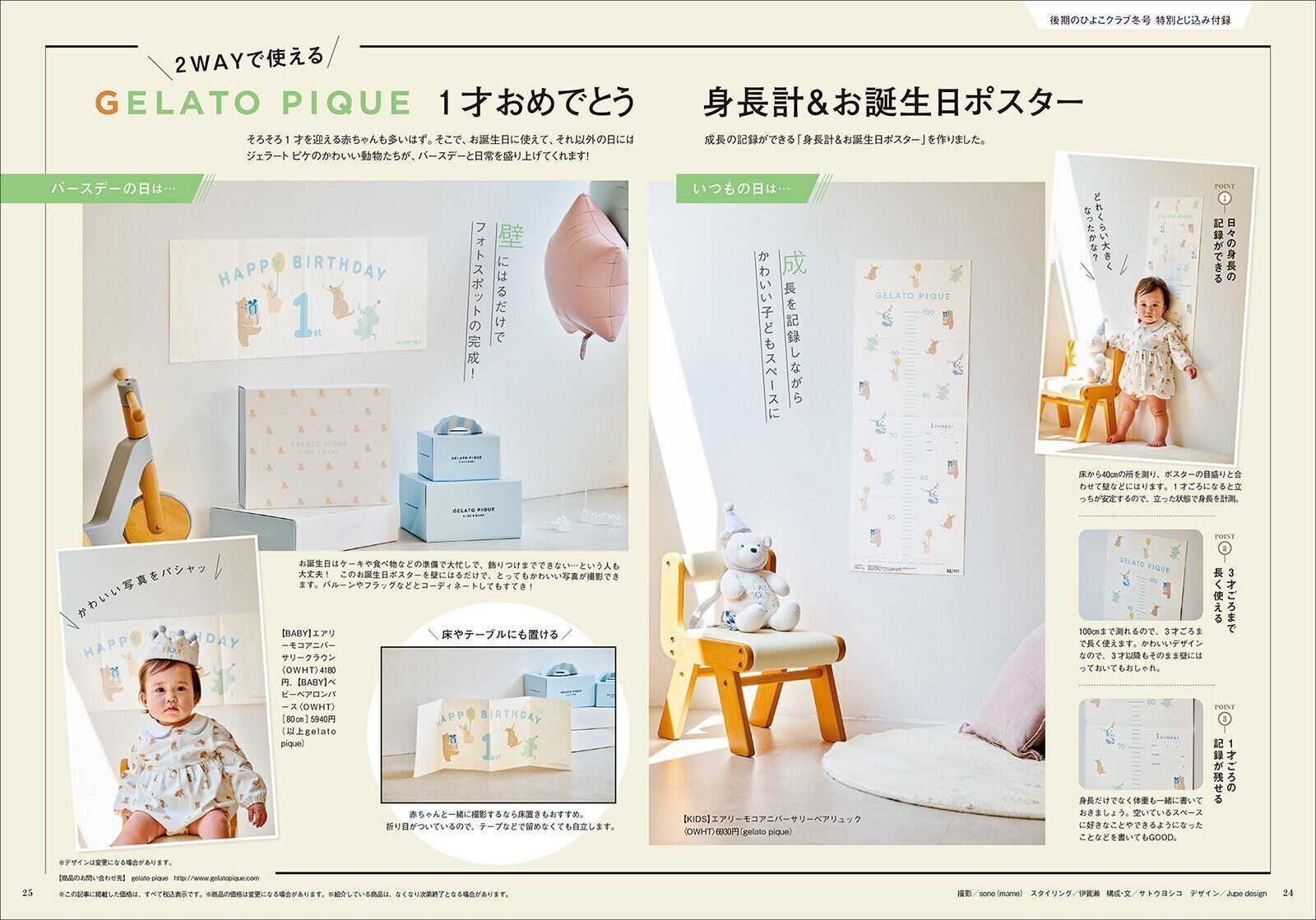 【特別とじこみ付録】GELATO PIQUE 1才おめでとう 身長計＆お誕生日ポスター