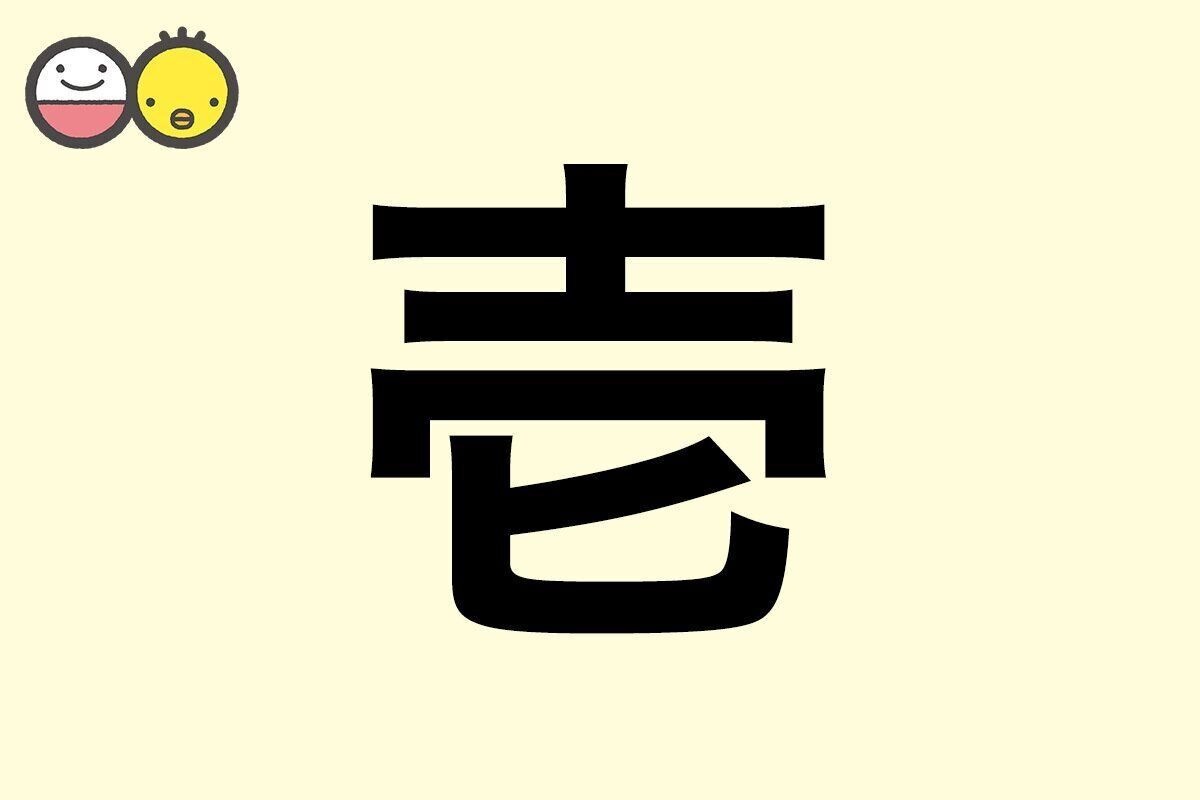 【壱】を使った男の子の漢字の意味と読み、実例も [赤ちゃんの名づけ・命名]