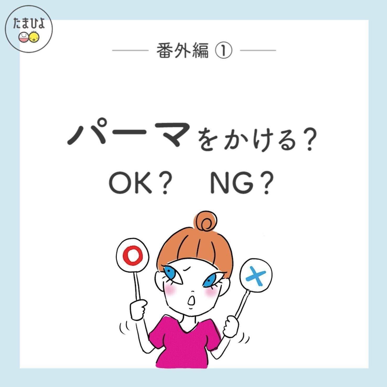 パーマをかけるのはOK？ NG？