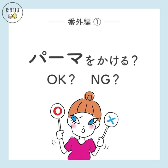 パーマをかけるのはOK? NG?