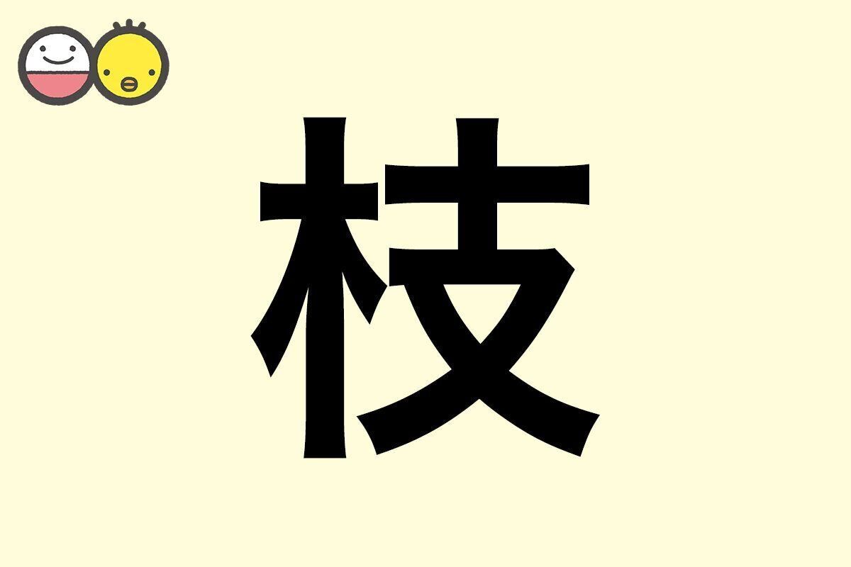 【枝】を使った女の子の漢字の意味と読み、実例も [赤ちゃんの名づけ・命名]