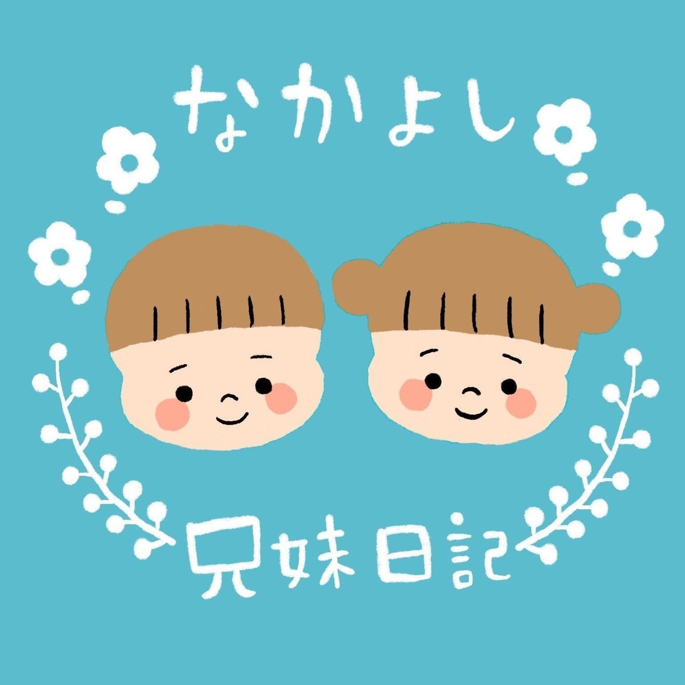 兄妹喧嘩の意外な結末 なかよし兄妹日記vol 50 たまひよ 兄妹喧嘩の意外な結末 なかよし兄妹日記vol 50 たまひよ