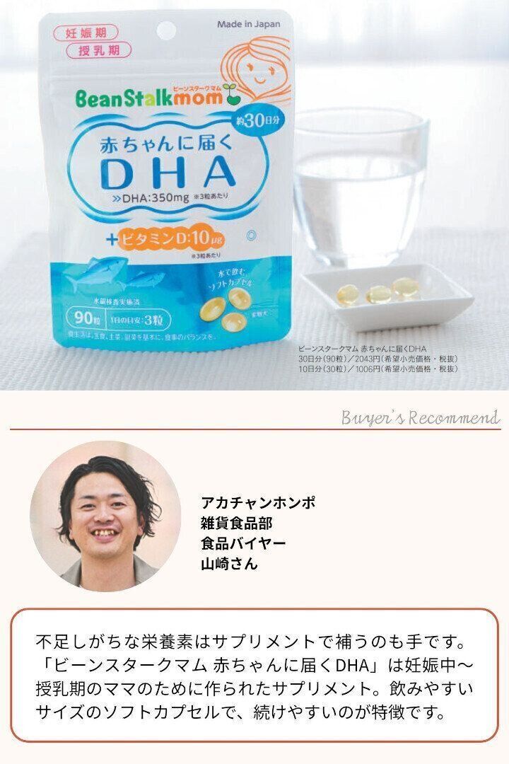「ビーンスタークマム 赤ちゃんに届くDHA」:「アカチャンホンポ」バイヤーおすすめコメント