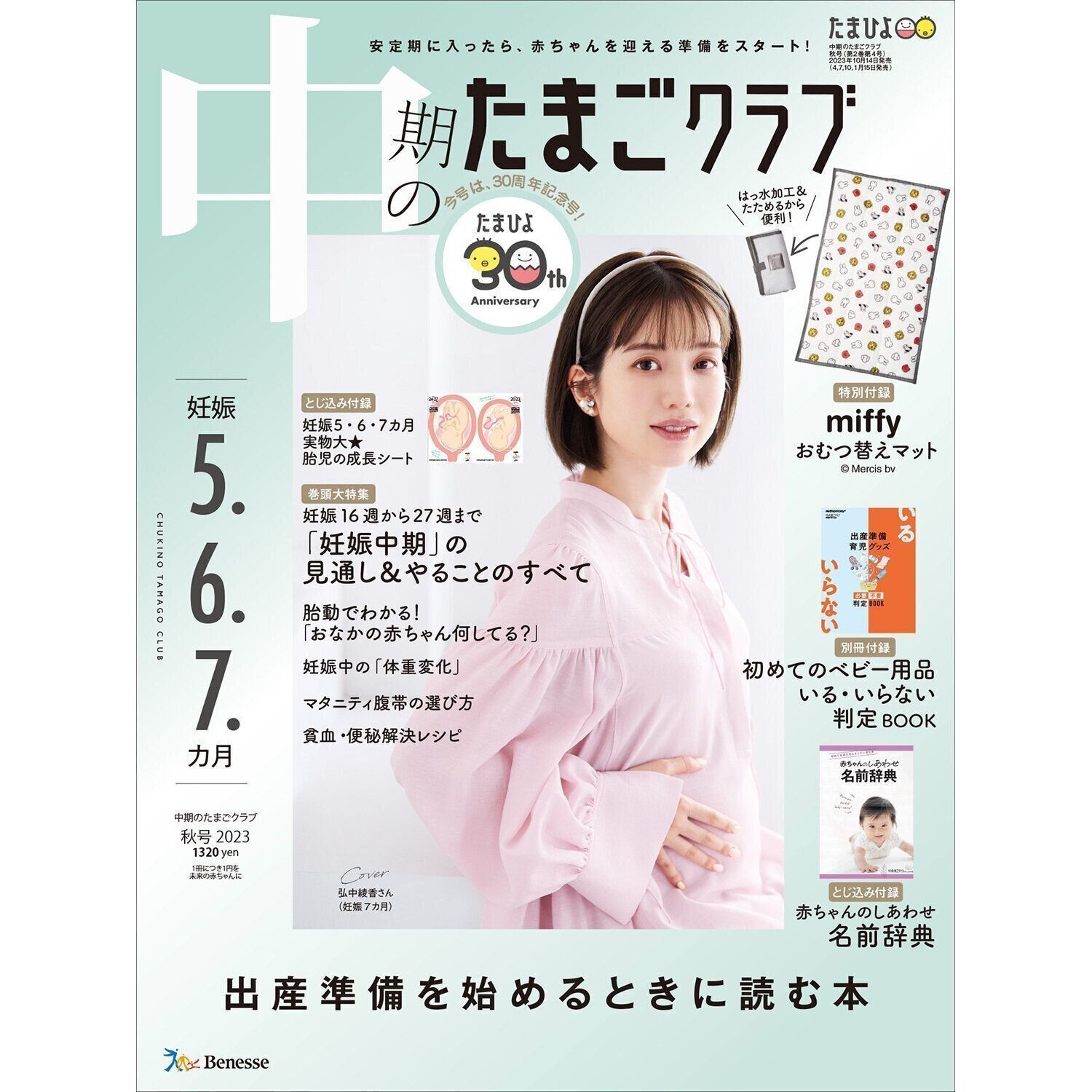 中期のたまごクラブ 2023年秋号