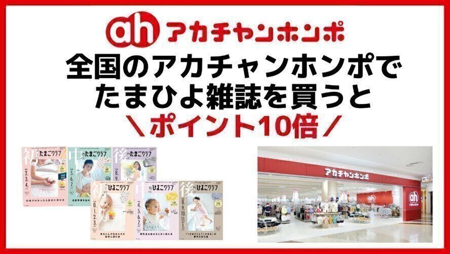 アカチャンホンポでたまひよ雑誌を買うとポイント10倍【期間限定