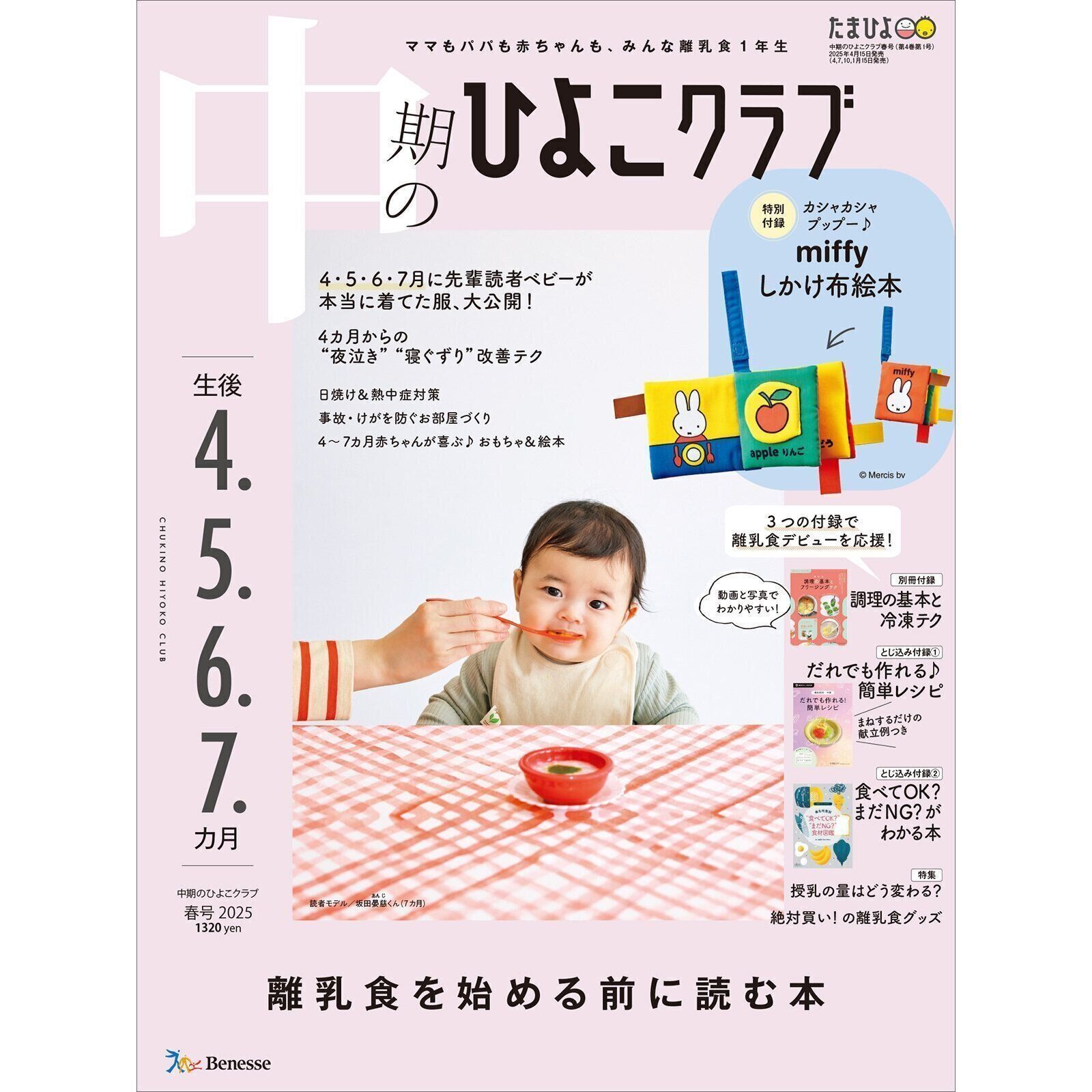 中期のひよこクラブ 2025年春号