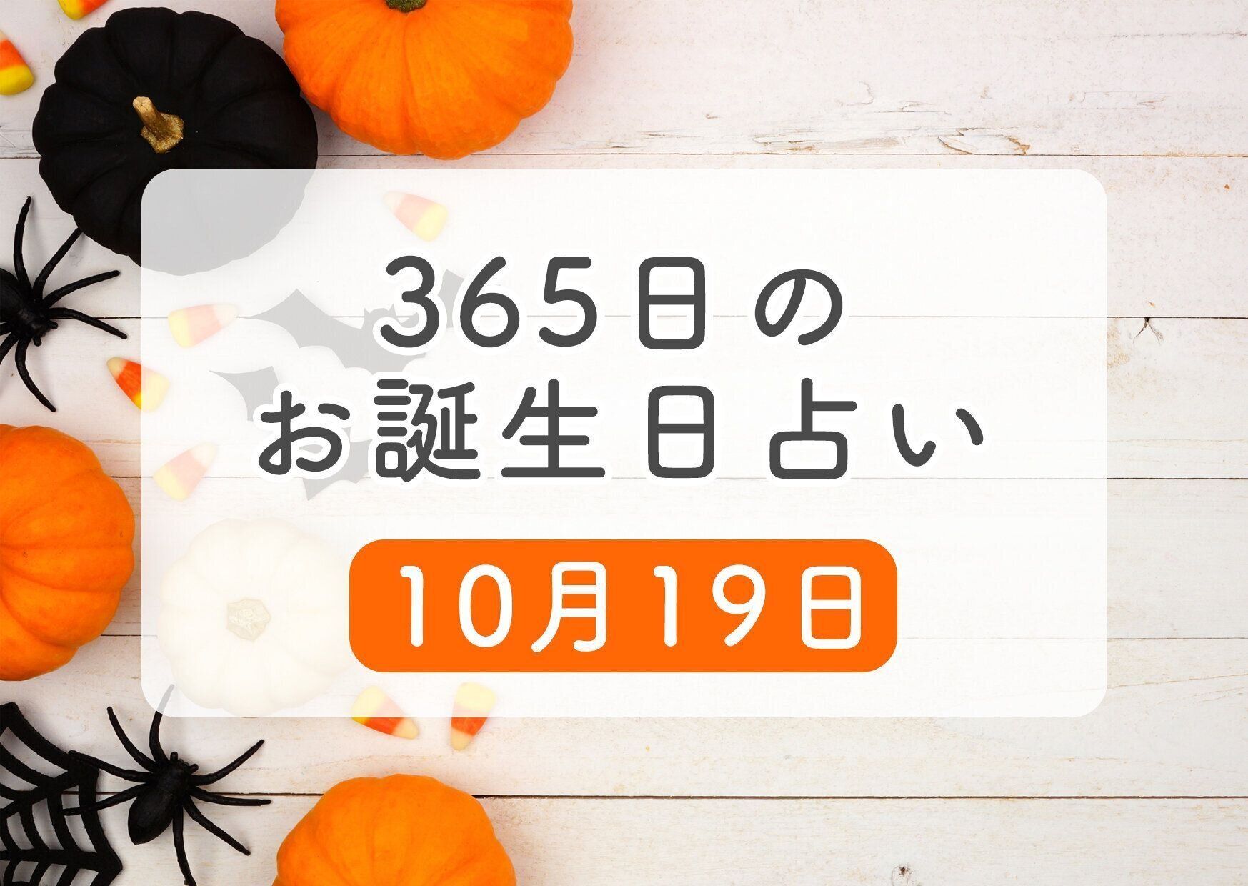 10月19日生まれはこんな人 365日のお誕生日占い 鏡リュウジ監修 たまひよ