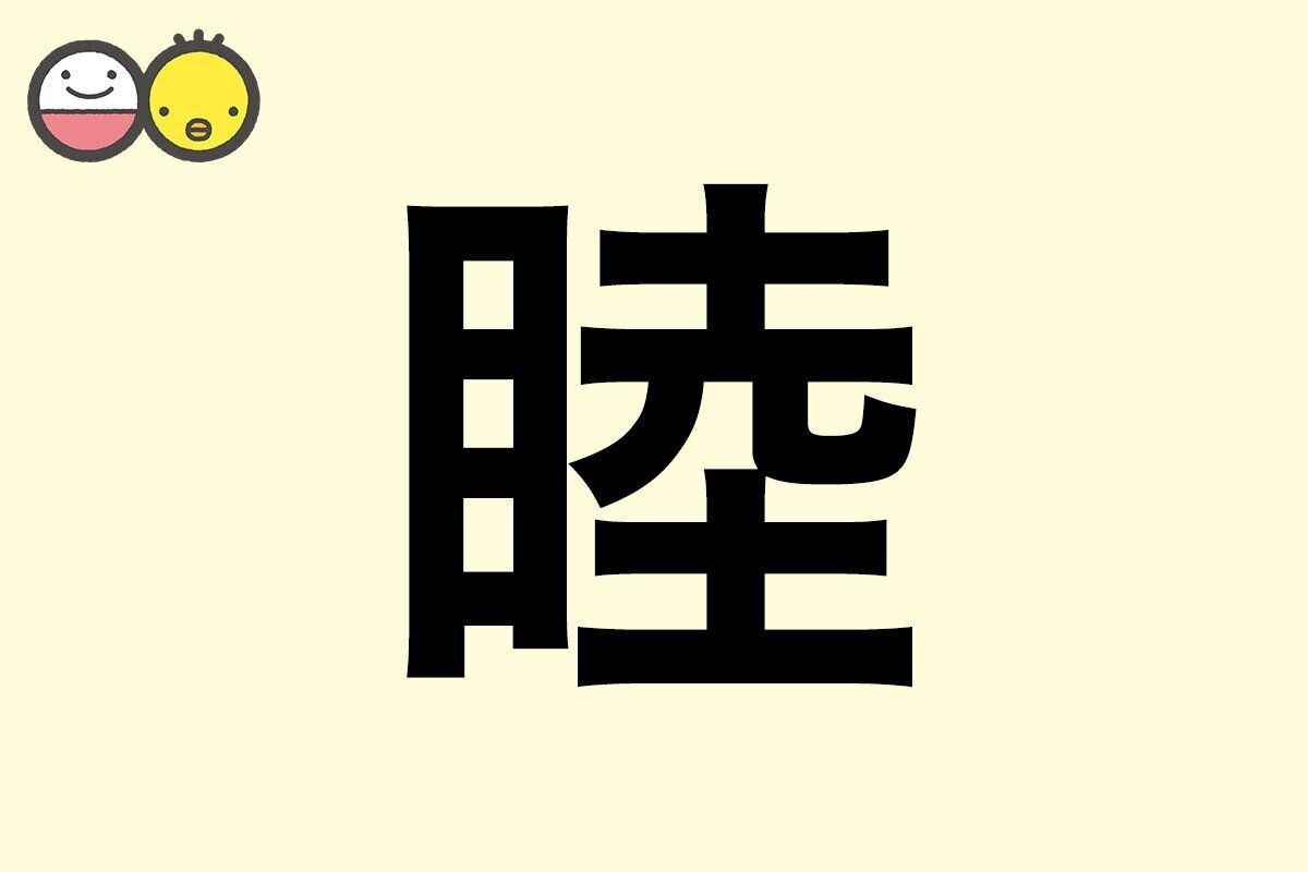 【睦】を使った名前の漢字の意味と読み、男女別の実例も [赤ちゃんの名づけ・命名]