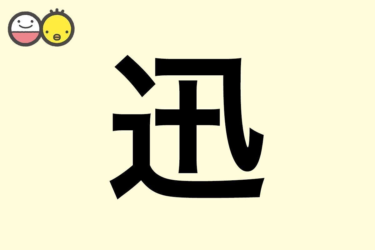 【迅】を使った男の子の漢字の意味と読み、実例も [赤ちゃんの名づけ・命名]