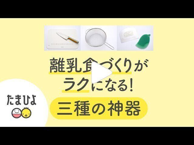 離乳食づくりがラクになる 三種の神器って 動画 たまひよ 離乳食づくりがラクになる 三種の神器って 動画 たまひよ