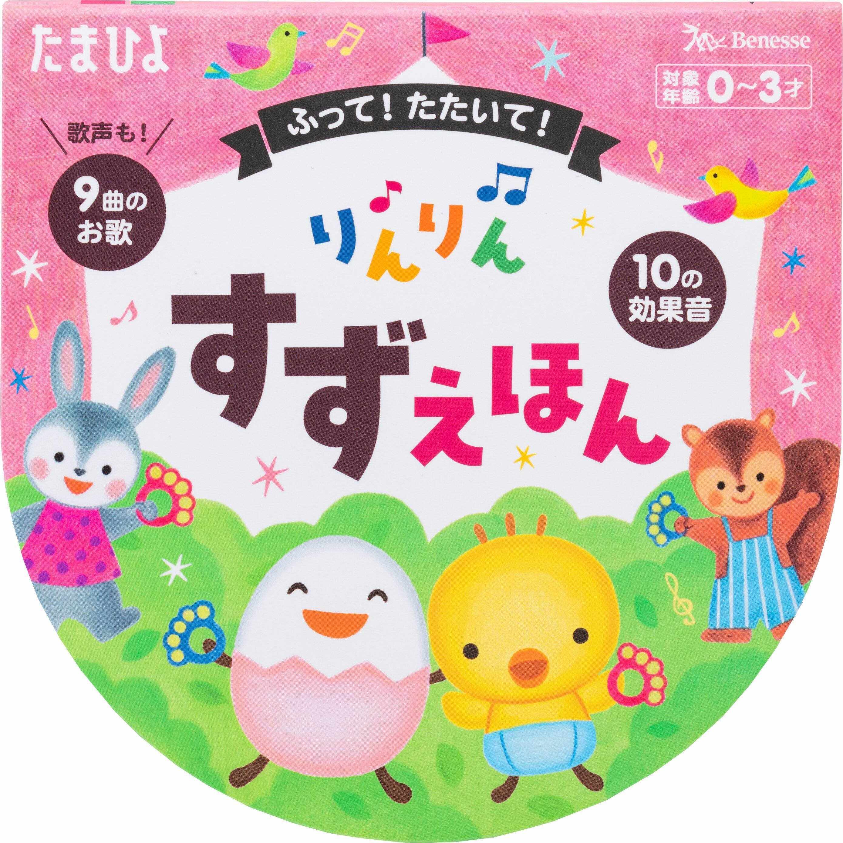 ふって！ たたいて！ りんりん すずえほん