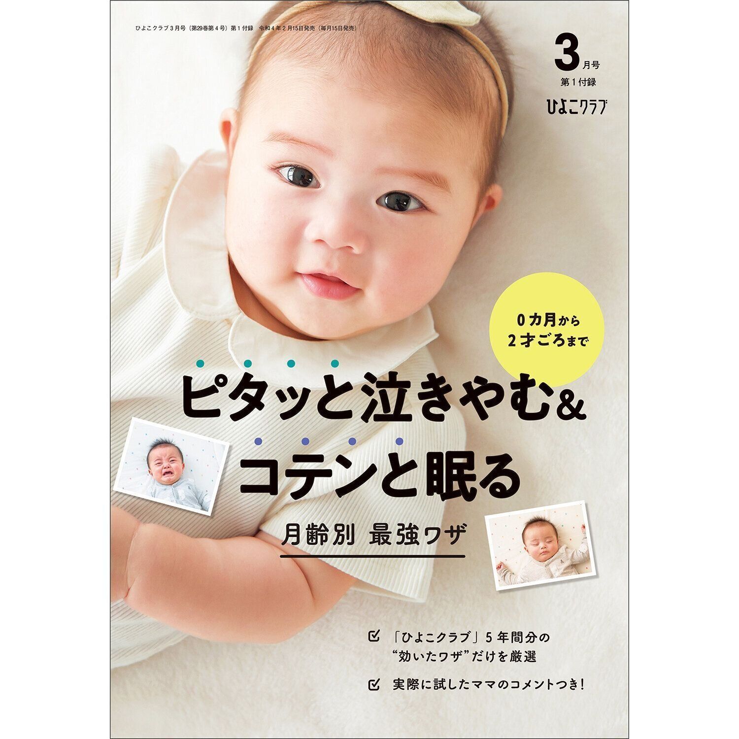最新号 ひよこクラブ4月号 のご紹介 たまひよ