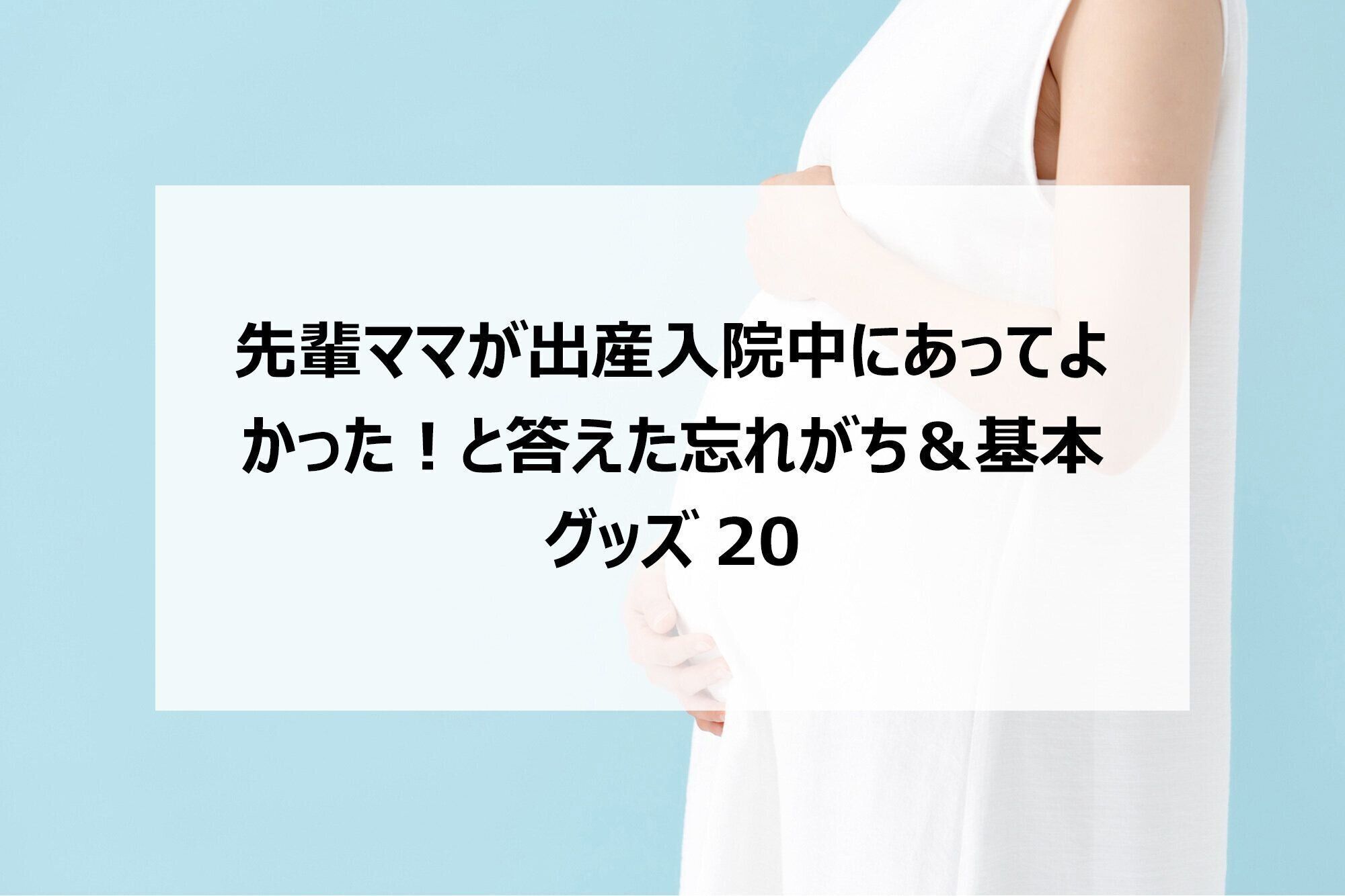 先輩ママが出産入院中にあってよかった！と答えた忘れがち＆基本