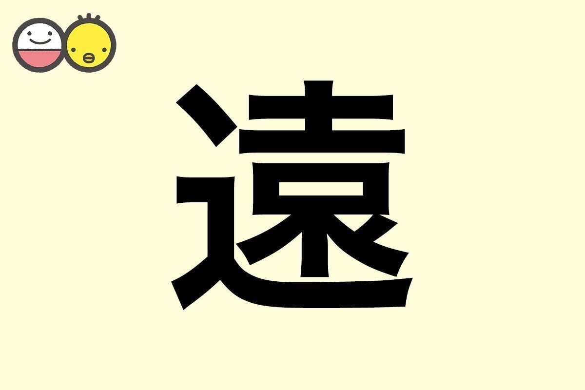 【遠】を使った名前の漢字の意味と読み、男女別の実例も [赤ちゃんの名づけ・命名]