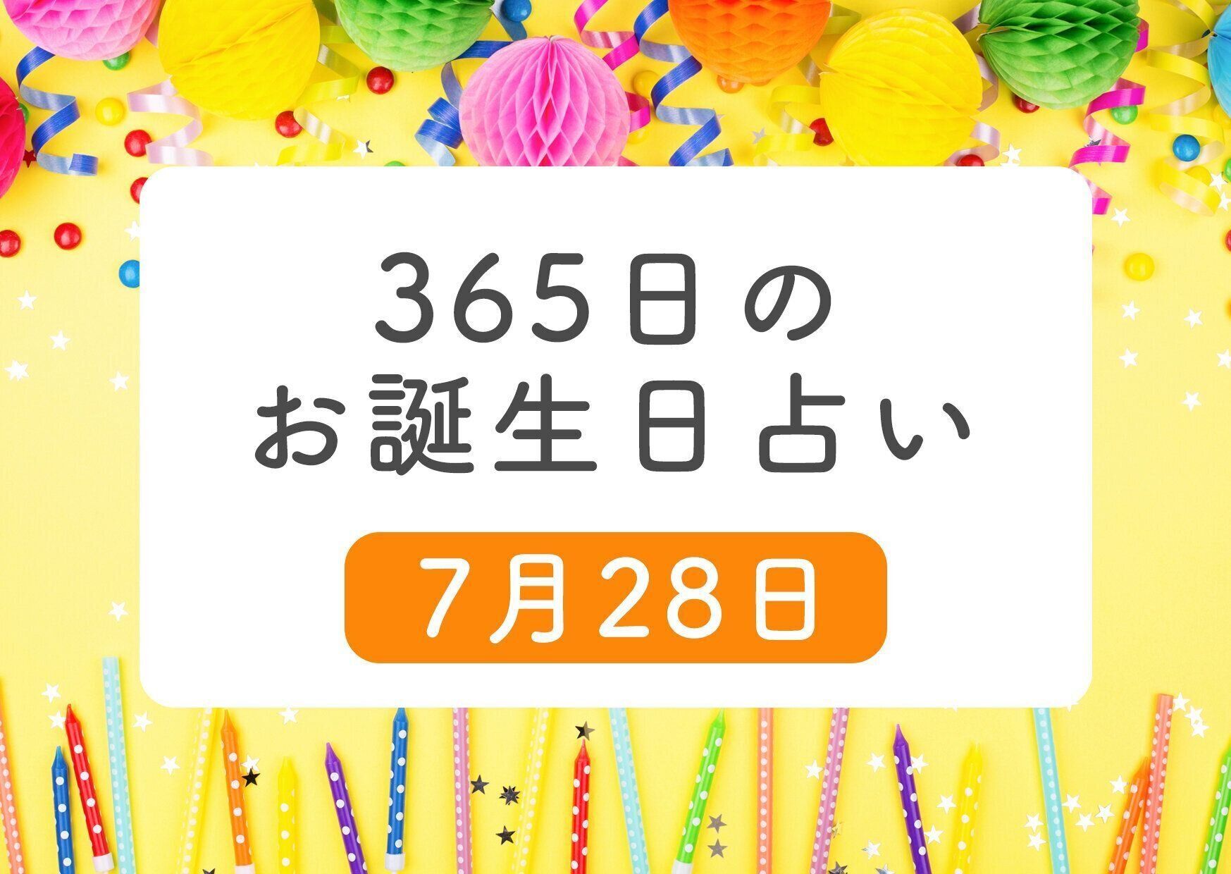 7月28日生まれはこんな人 365日のお誕生日占い 鏡リュウジ監修 たまひよ