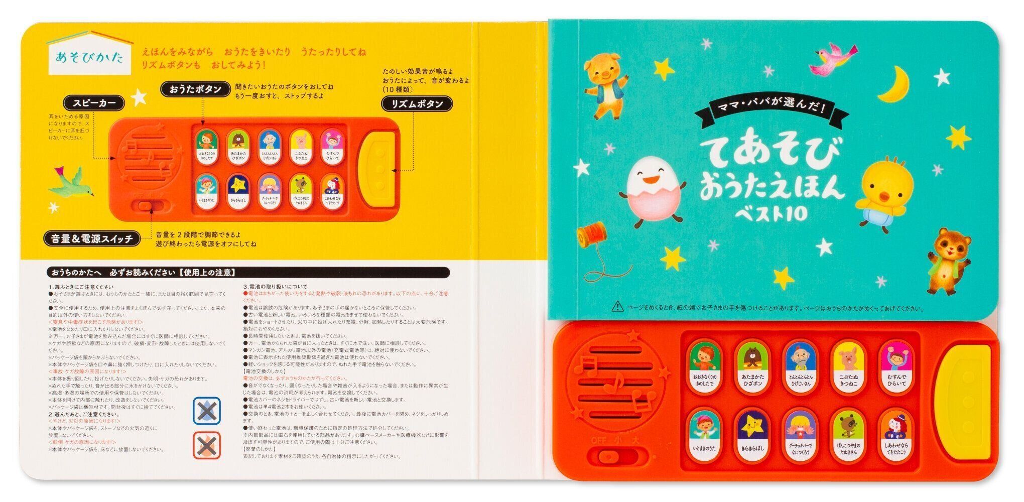 ママ・パパが選んだ！ てあそびおうたえほんベスト10