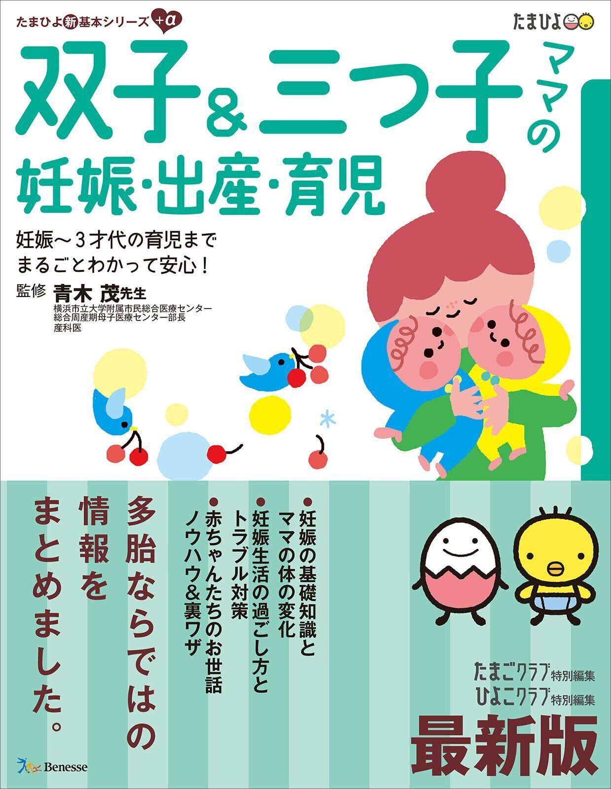 最新版 双子＆三つ子ママの妊娠・出産・育児｜たまひよ