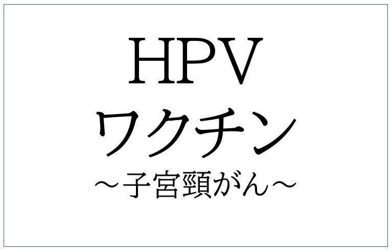 HPVワクチン　子宮頸がん