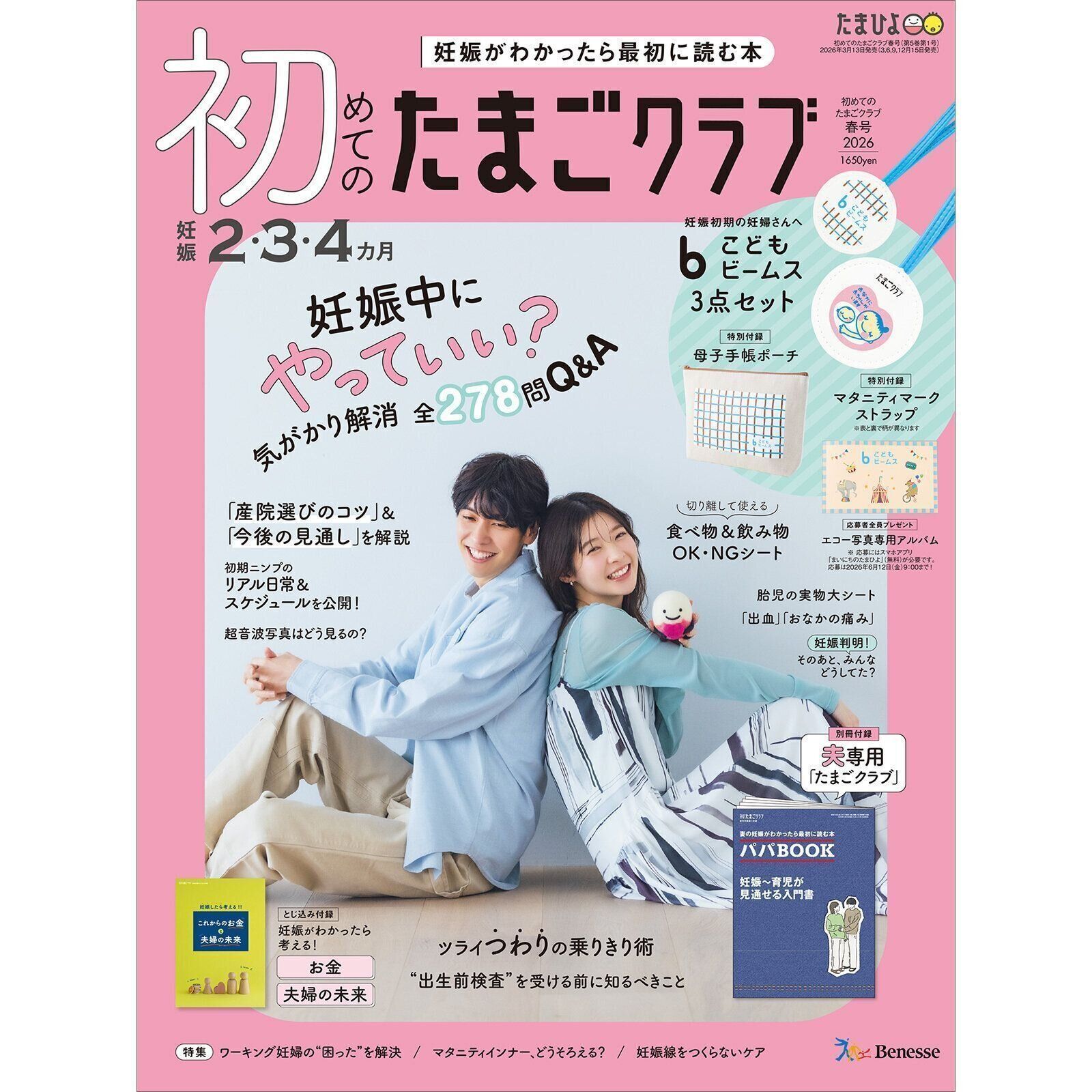 初めてのたまごクラブ 2026年春号