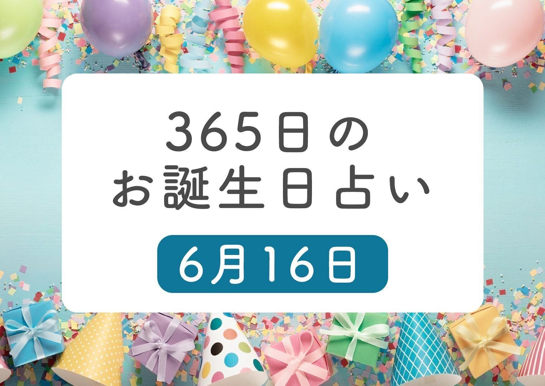 6月16日生まれはこんな人 365日のお誕生日占い 鏡リュウジ監修 たまひよ