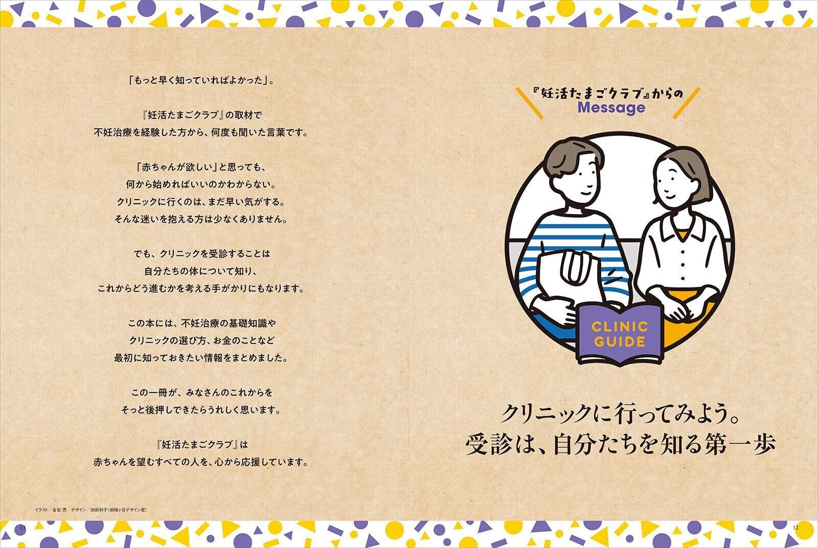 『妊活たまごクラブ』からのメッセージ