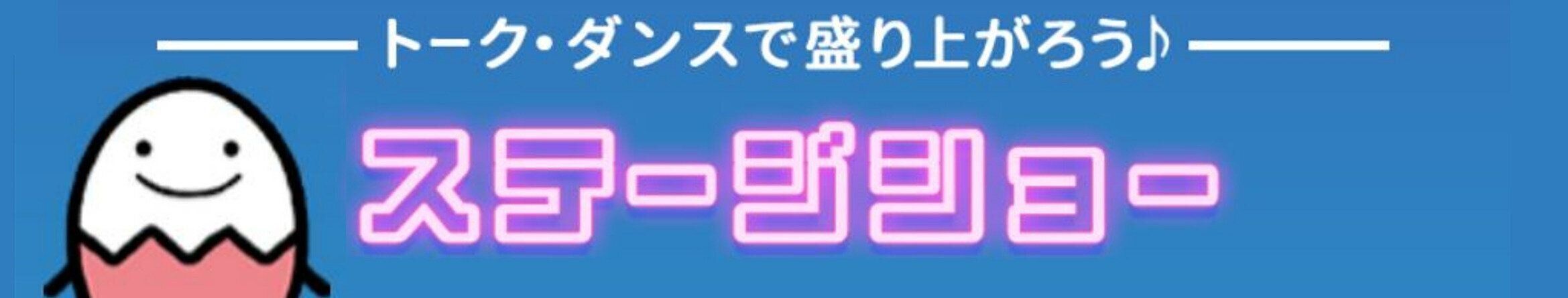 たまひよ ファミリーパーク　ステージショー