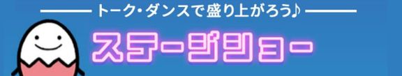 たまひよ ファミリーパーク ステージショー