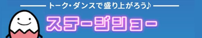 たまひよ ファミリーパーク ステージショー