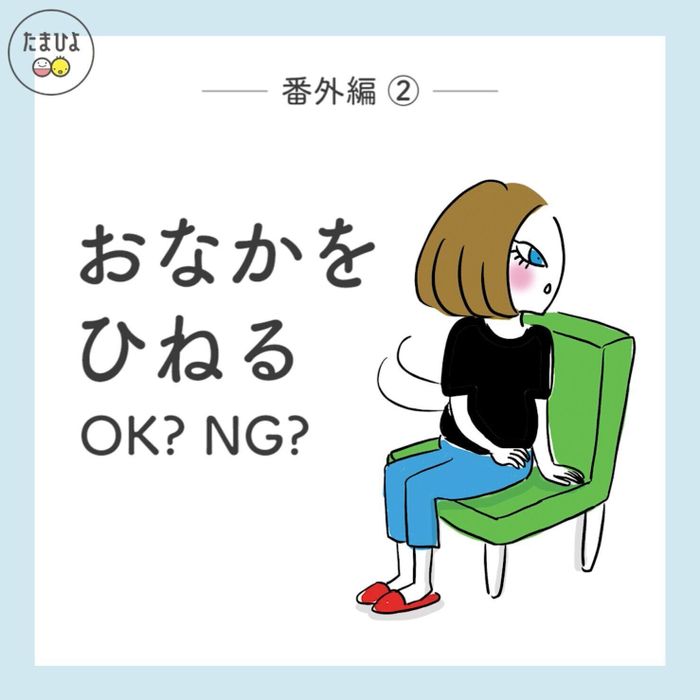 おなかをひねる OK?NG?