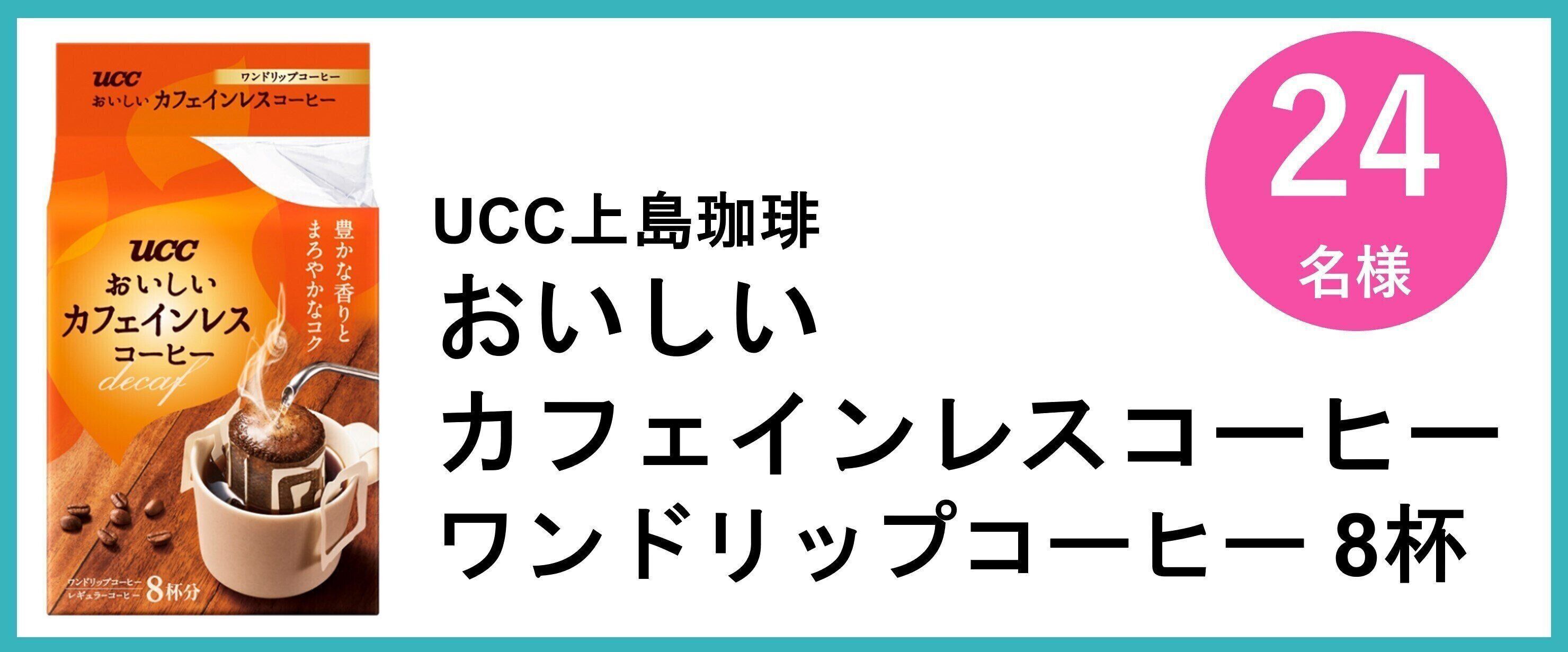 UCC上島珈琲 おいしい カフェインレスコーヒー ワンドリップコーヒー 8杯