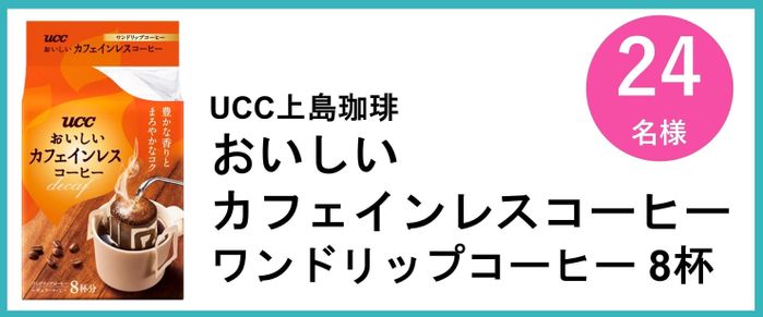 UCC上島珈琲 おいしい カフェインレスコーヒー ワンドリップコーヒー 8杯