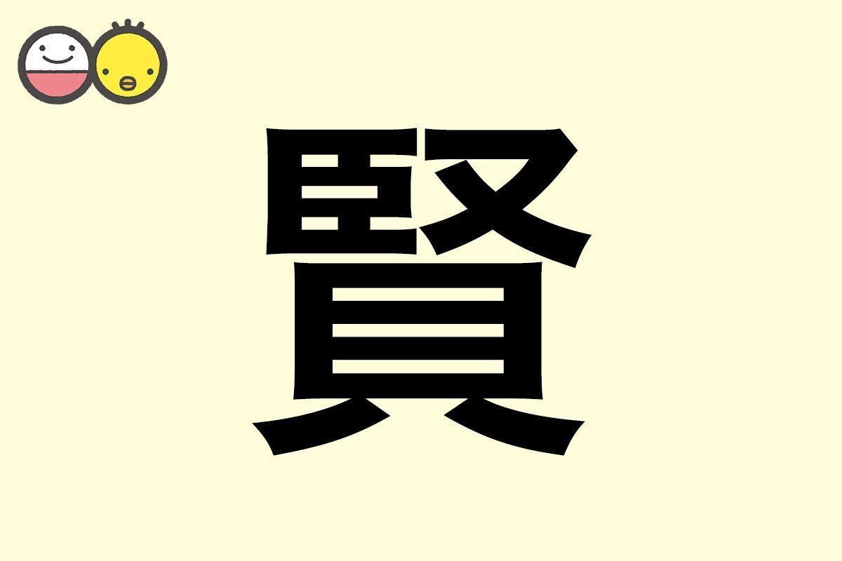 【賢】を使った名前の漢字の意味と読み、男女別の実例も [赤ちゃんの名づけ・命名]