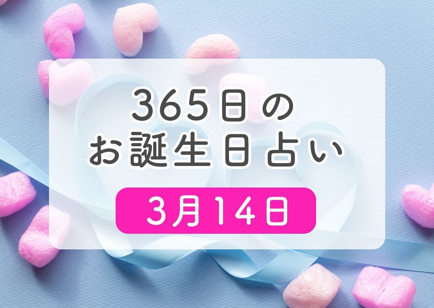 3月14日生まれはこんな人 365日のお誕生日占い 鏡リュウジ監修 たまひよ 3月14日生まれはこんな人 365日のお誕生日占い 鏡リュウジ監修 たまひよ