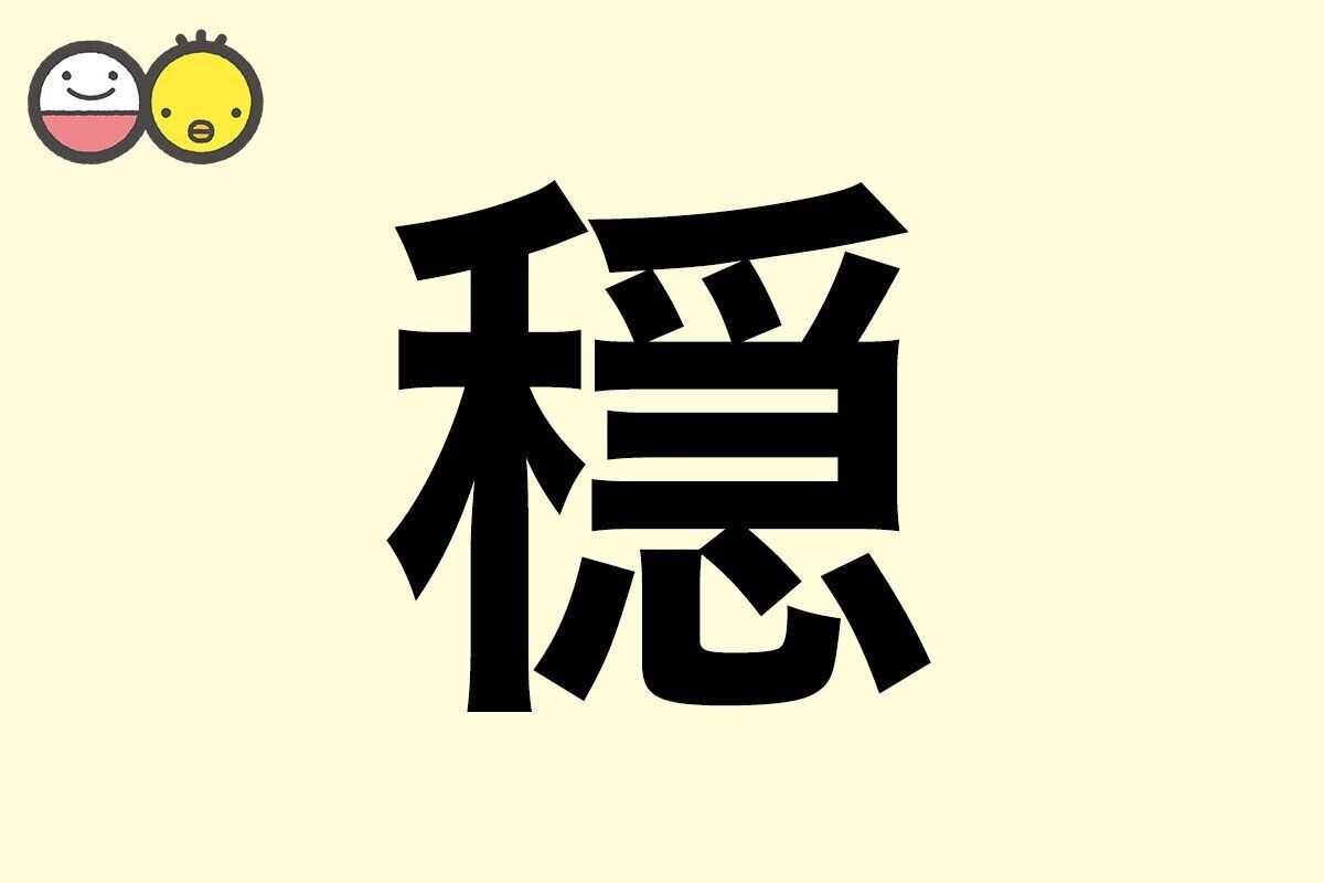 【穏】を使った名前の漢字の意味と読み、男女別の実例も [赤ちゃんの名づけ・命名]