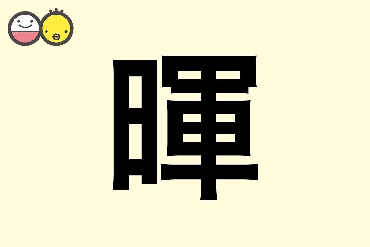 【暉】を使った名前の漢字の意味と読み、男女別の実例も [赤ちゃんの名づけ・命名]
