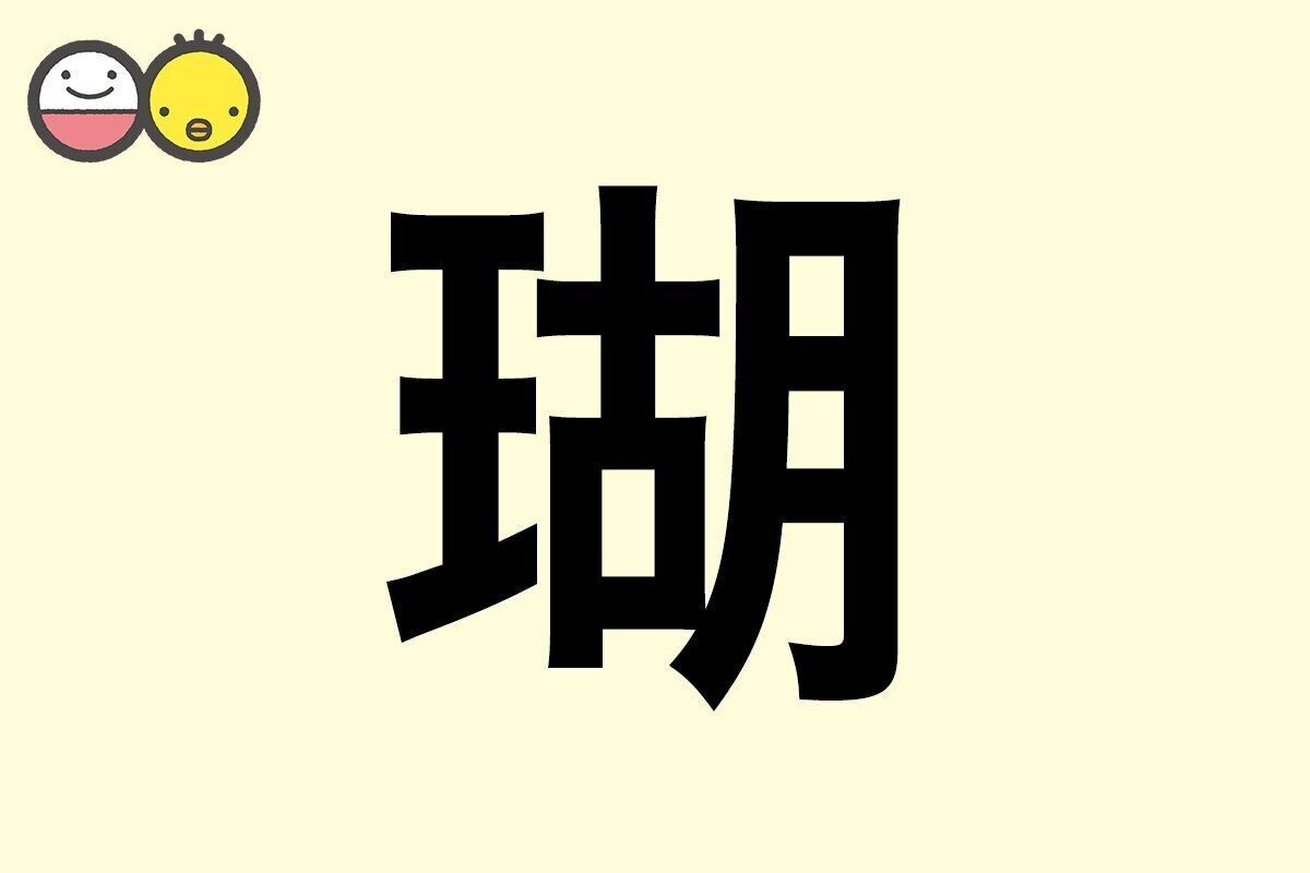 【瑚】を使った名前の漢字の意味と読み、男女別の実例も [赤ちゃんの名づけ・命名]