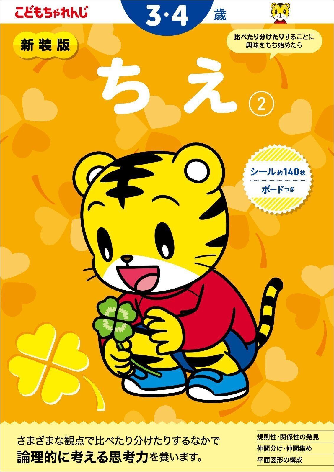 ちえ【2】 3・4歳 新装版（〈こどもちゃれんじ〉のワーク）