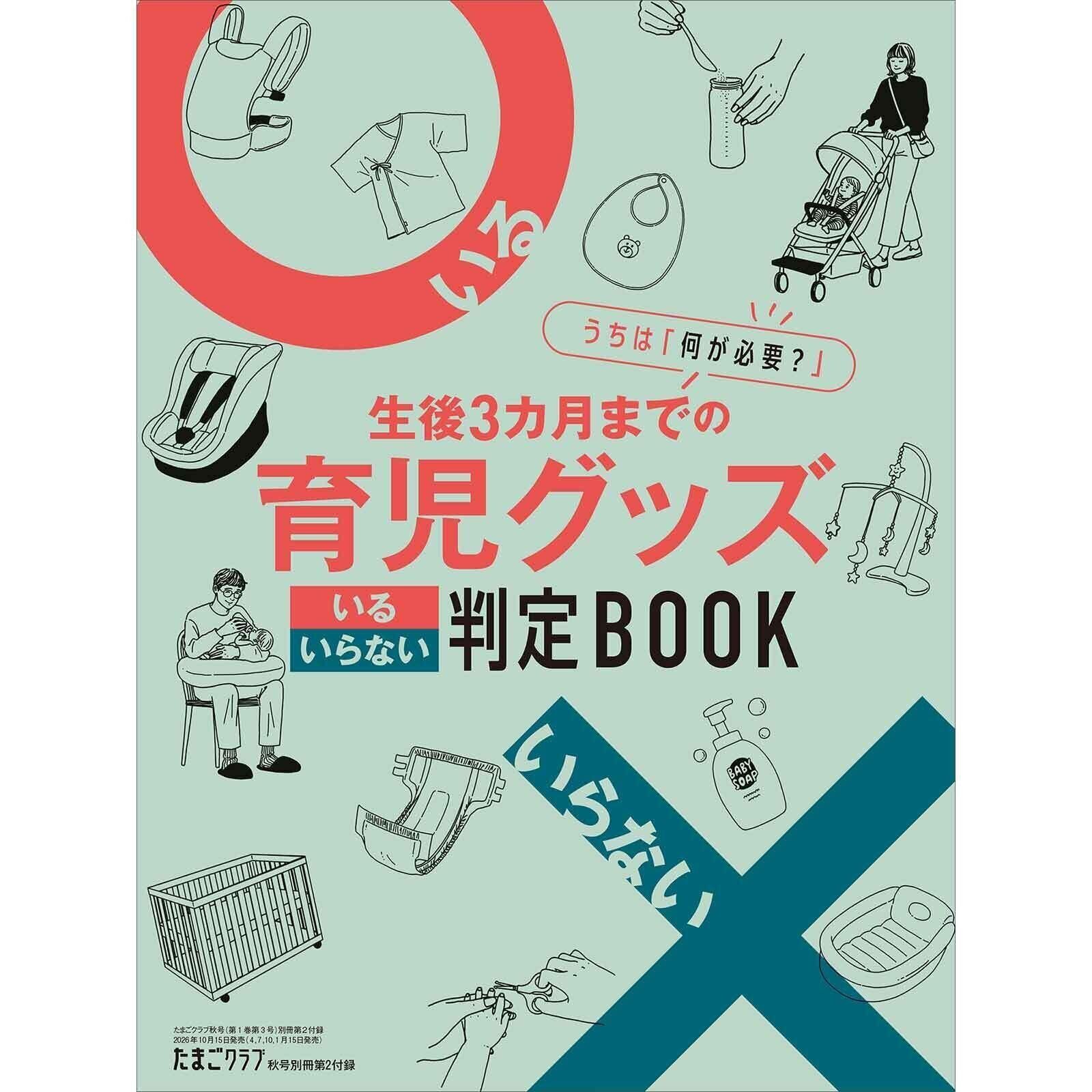 【別冊付録②】生後3カ月までの育児グッズ いる・いらない判定BOOK