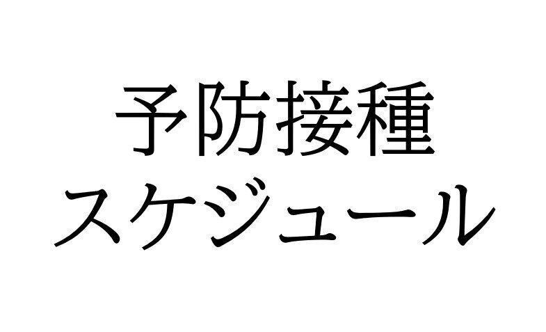 予防接種スケジュール