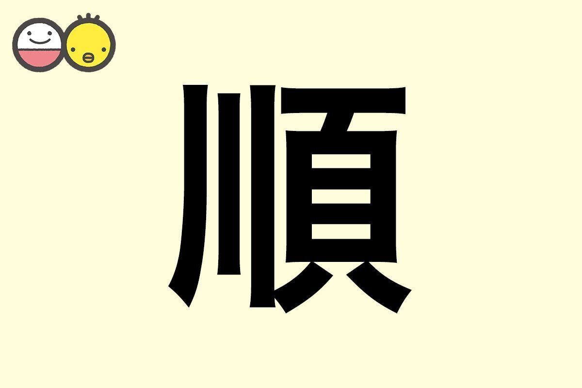 【順】を使った名前の漢字の意味と読み、男女別の実例も [赤ちゃんの名づけ・命名]