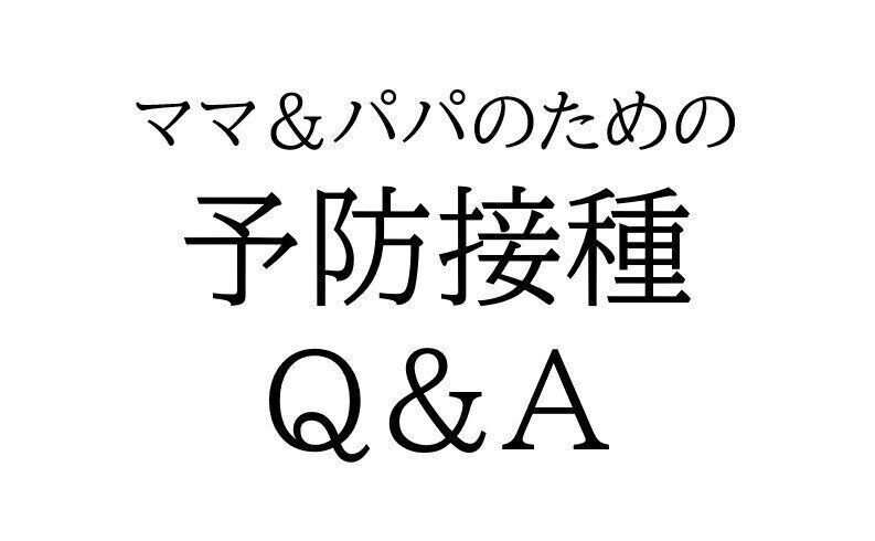 ママ＆パパのための予防接種Q&A