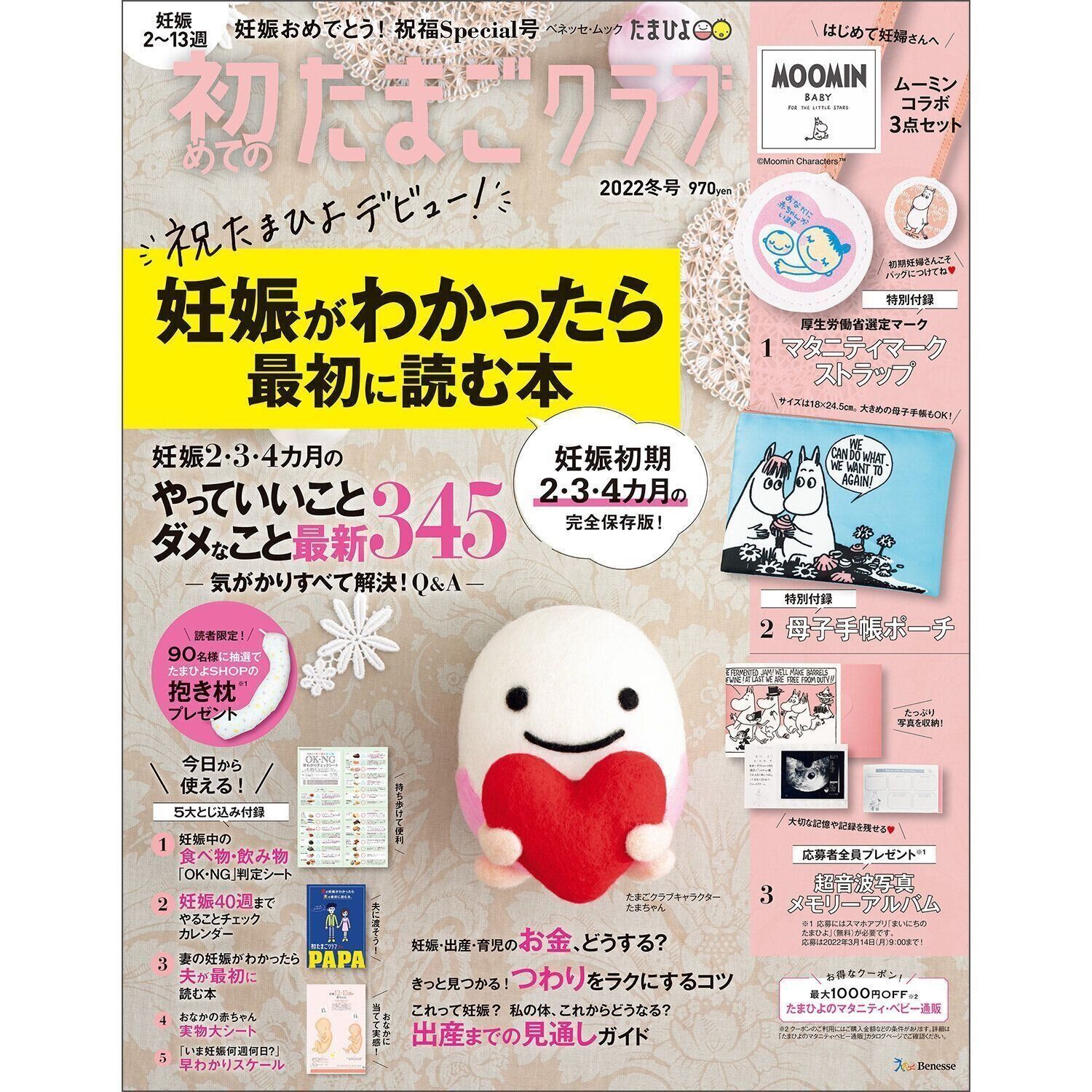 初めてのたまごクラブ 2022年冬号