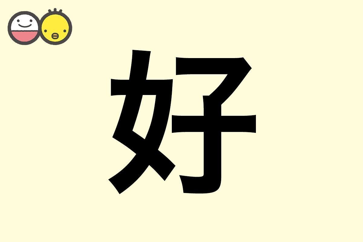 【好】を使った名前の漢字の意味と読み、男女別の実例も [赤ちゃんの名づけ・命名]