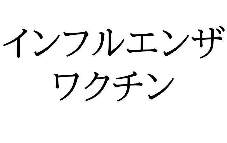 インフルエンザワクチン