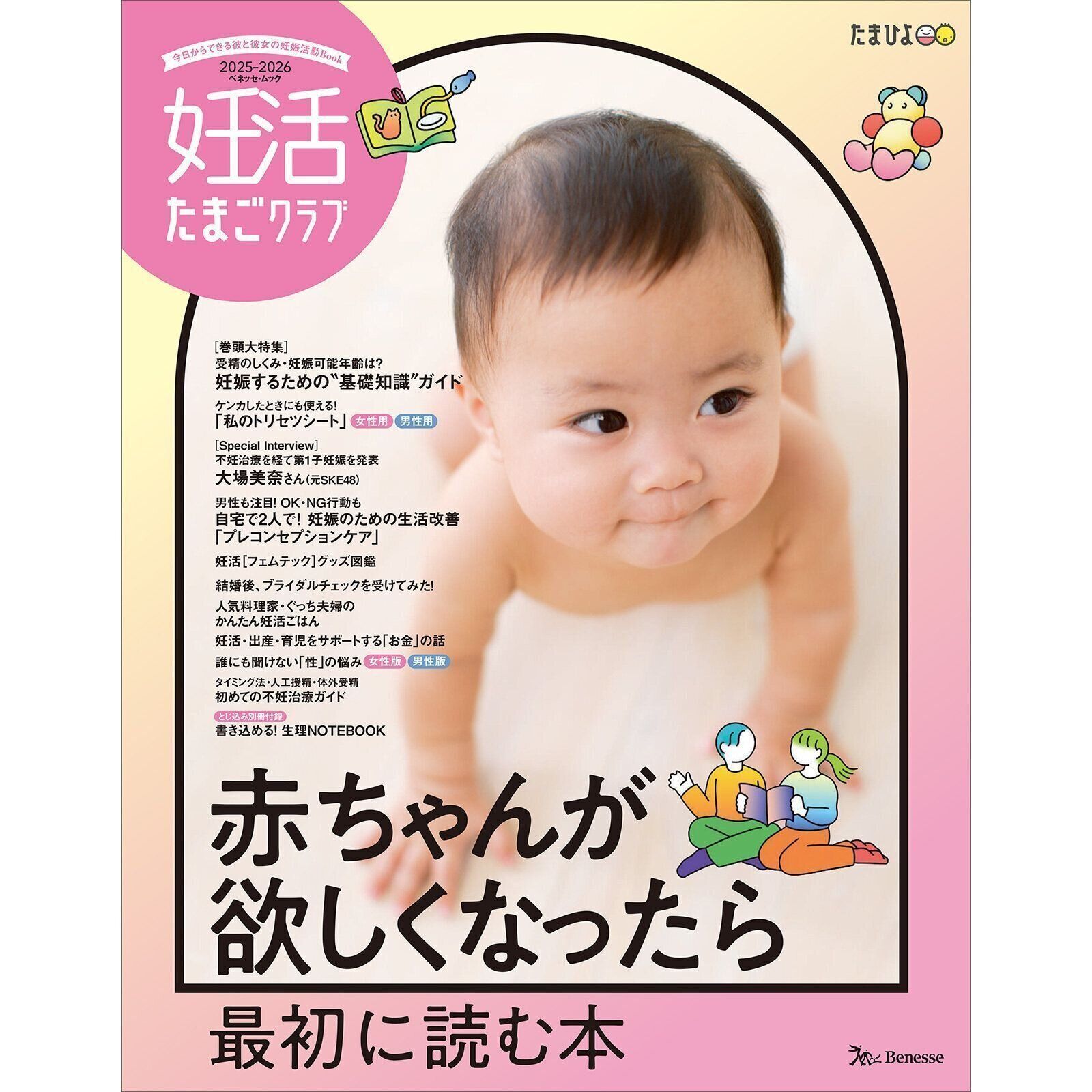 妊活たまごクラブ 2025-2026年版